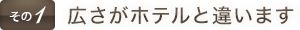広さがホテルと違います。