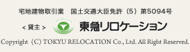 宅地建物取引業　国土交通大臣免許（5）第5094号 <貸主> 東急リロケーション Copyright 2008 (C) TOKYU RELOCATION Co., Ltd. All Right Reserved.