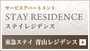 東急ステイ青山レジデンス