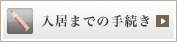 入居までの手続き