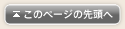 このページの先頭へ