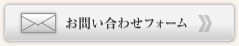 お問い合わせフォームへ