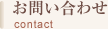 お問い合わせ