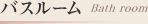 バスルーム
