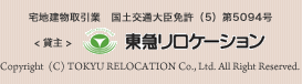 宅地建物取引業　国土交通大臣免許（5）第5094号 <貸主> 東急リロケーション Copyright 2008 (C) TOKYU RELOCATION Co., Ltd. All Right Reserved.