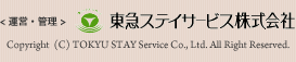 <運営・管理> 東急ステイサービス株式会社 Copyright 2008 (C) TOKYU STAY Service Co., Ltd. All Right Reserved.