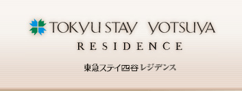 東急ステイ四谷レジデンス
