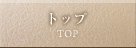 トップ