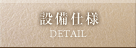 設備仕様