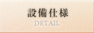 設備仕様