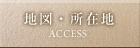 地図・所在地
